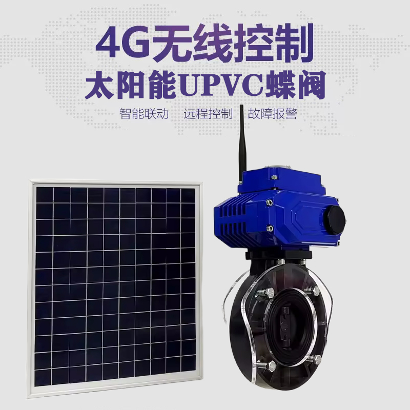 余江皓久 无线太阳能远程控制蝶阀 光伏板发电 精准控制 开关迅速 农田灌溉
